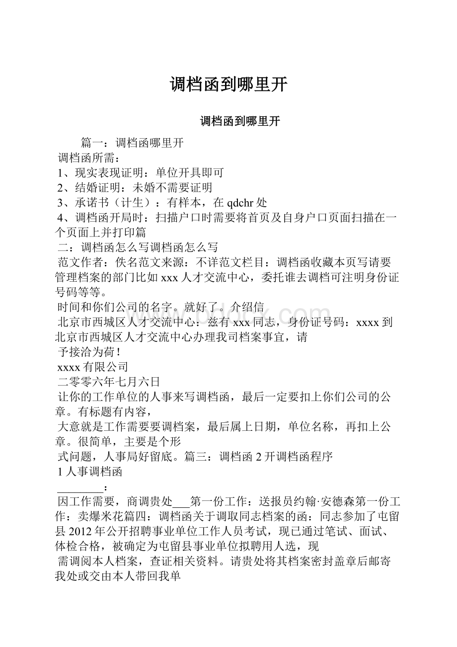 调档函到哪里开.docx_第1页