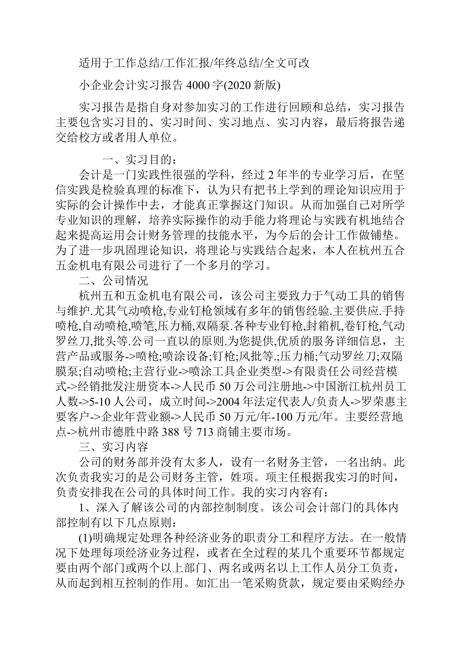 小企业会计实习报告4000字新版.docx_第2页