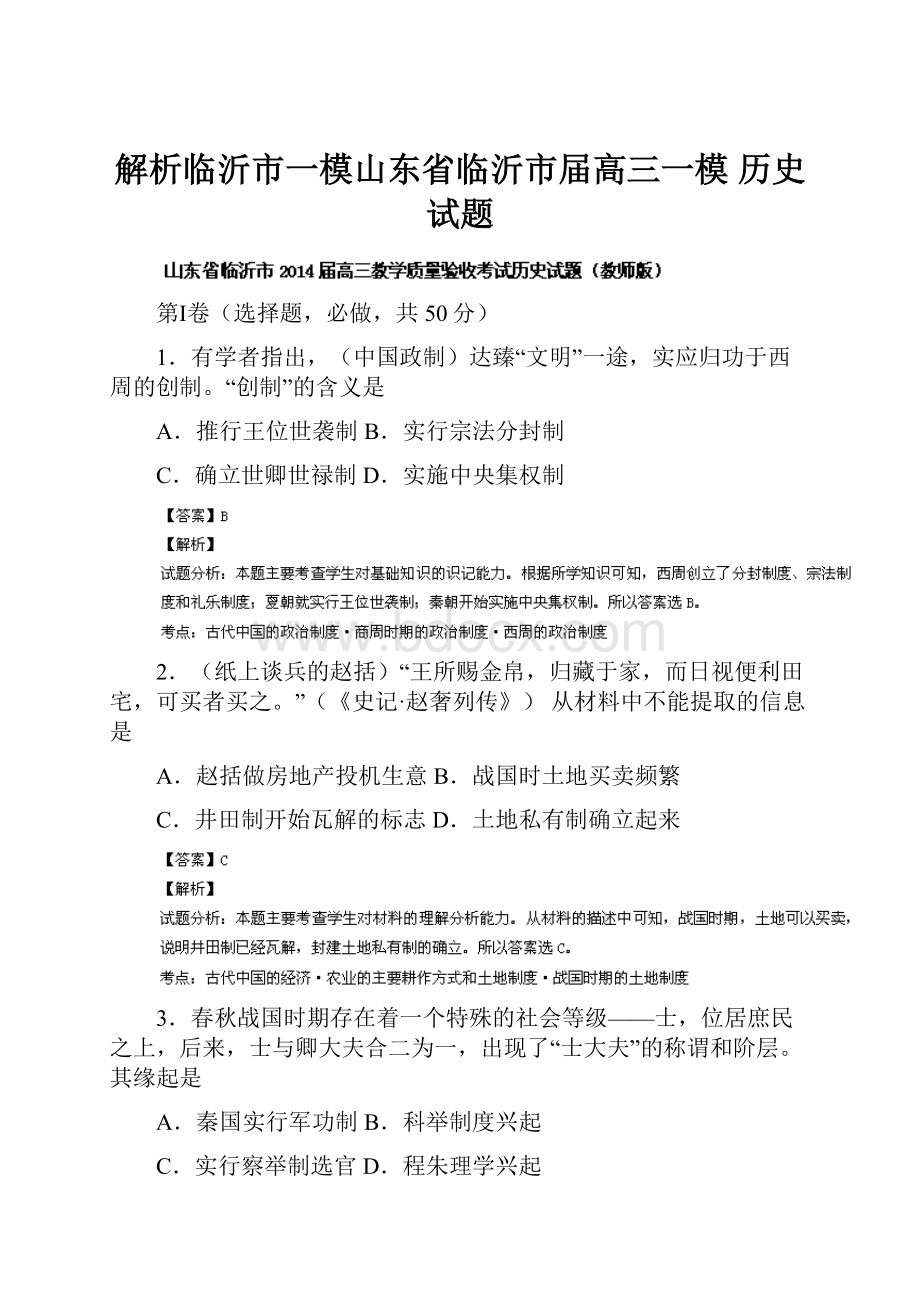 解析临沂市一模山东省临沂市届高三一模 历史试题.docx_第1页