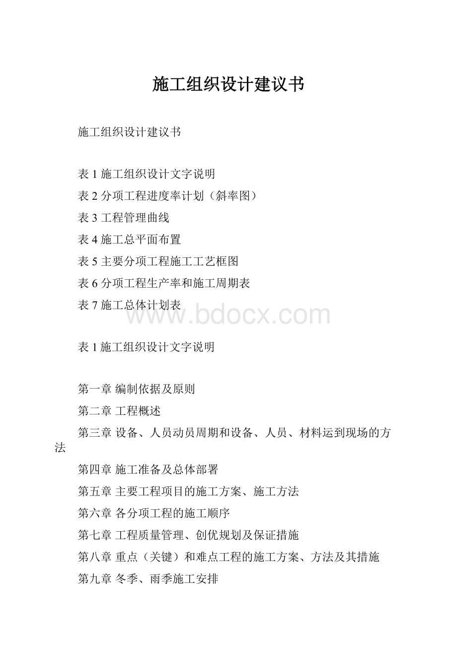 施工组织设计建议书.docx