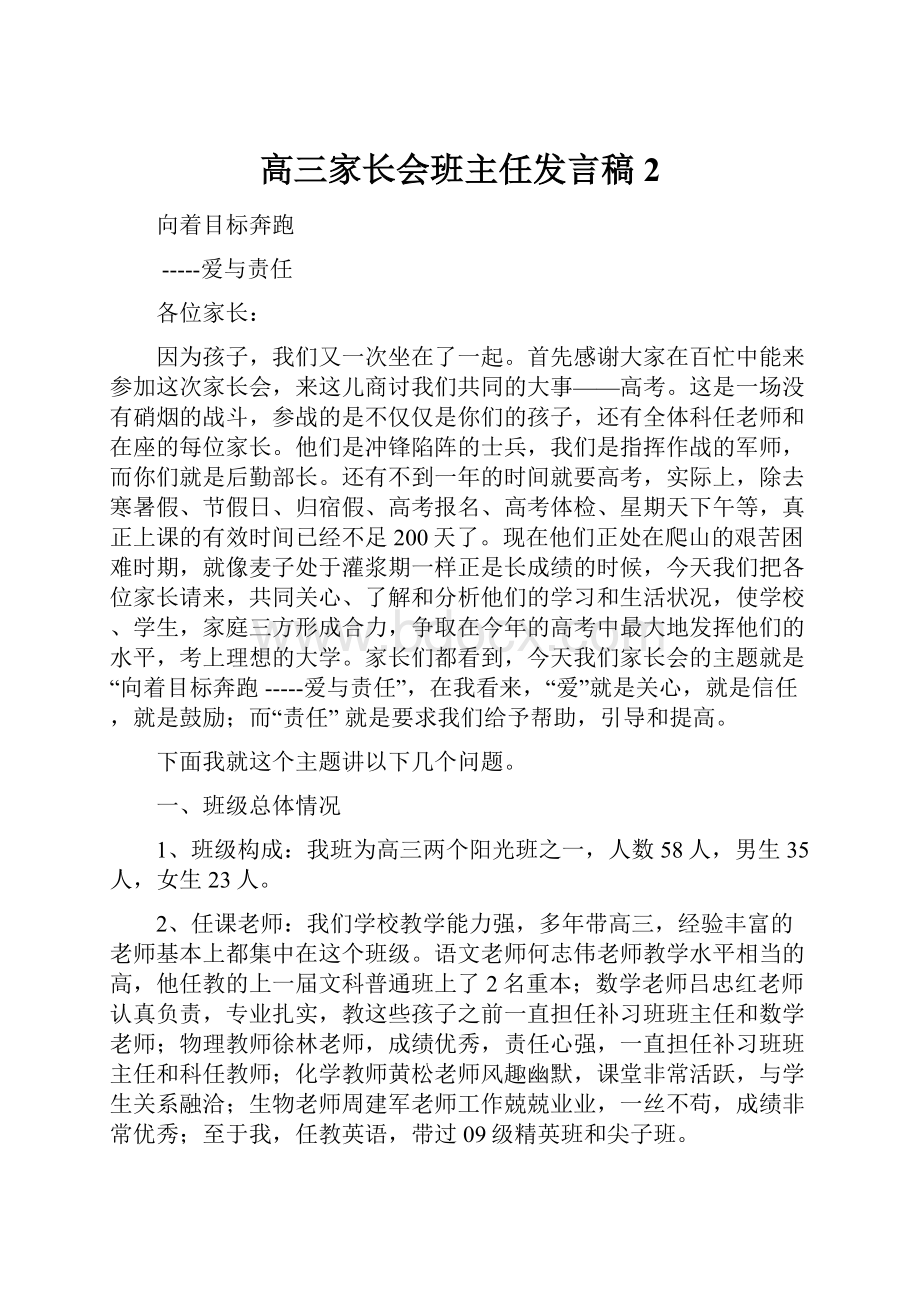 高三家长会班主任发言稿 2.docx_第1页