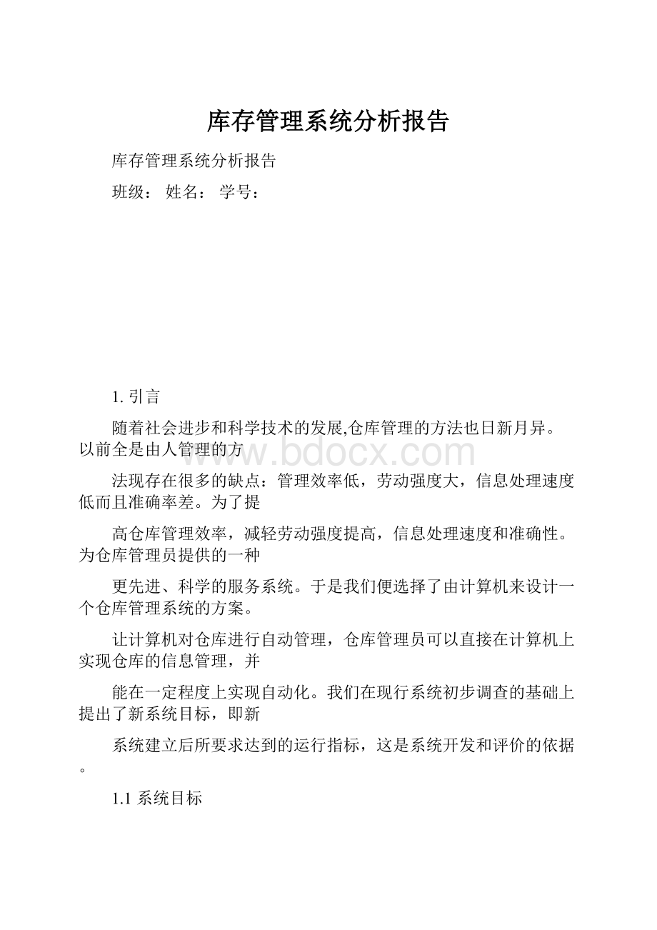 库存管理系统分析报告.docx_第1页