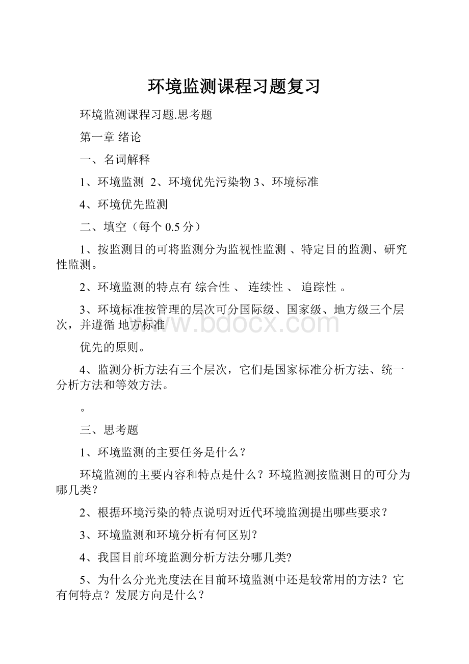 环境监测课程习题复习.docx_第1页