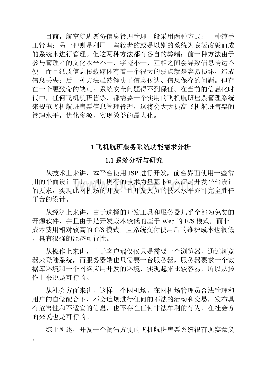 飞机航班票务管理信息系统开发设计与实现.docx_第3页