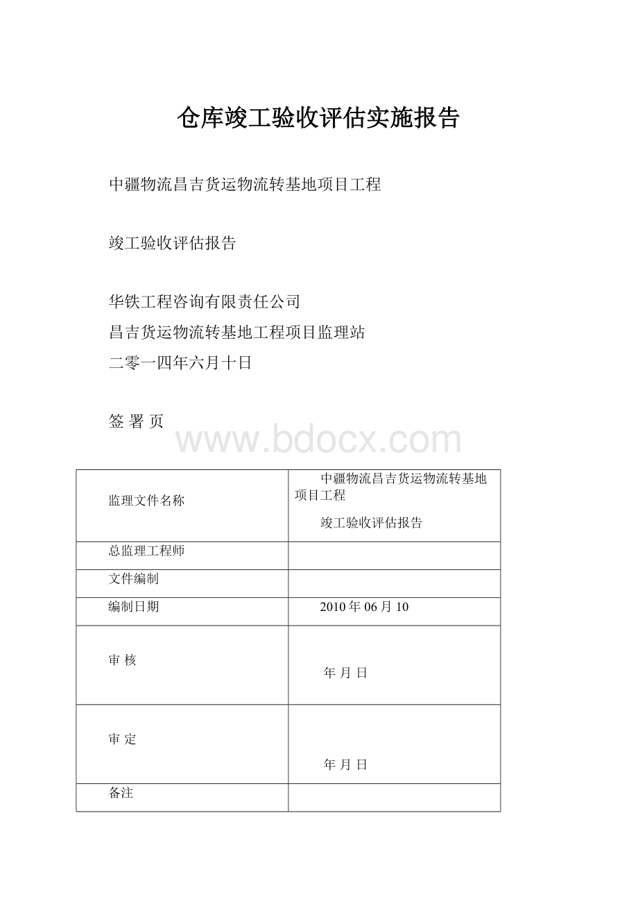 仓库竣工验收评估实施报告.docx_第1页