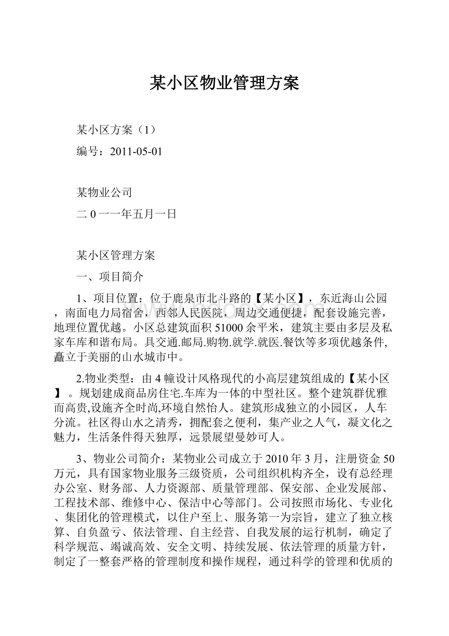 某小区物业管理方案.docx