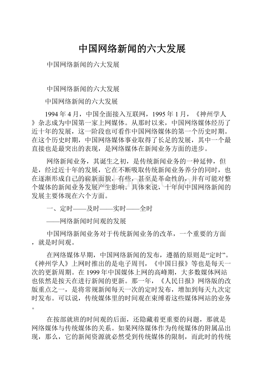 中国网络新闻的六大发展.docx_第1页