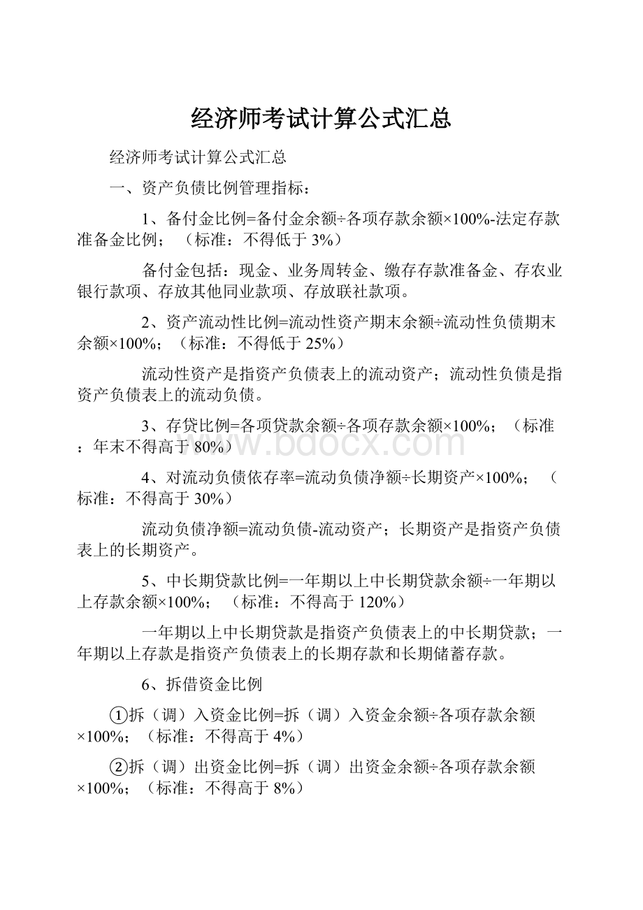 经济师考试计算公式汇总.docx_第1页