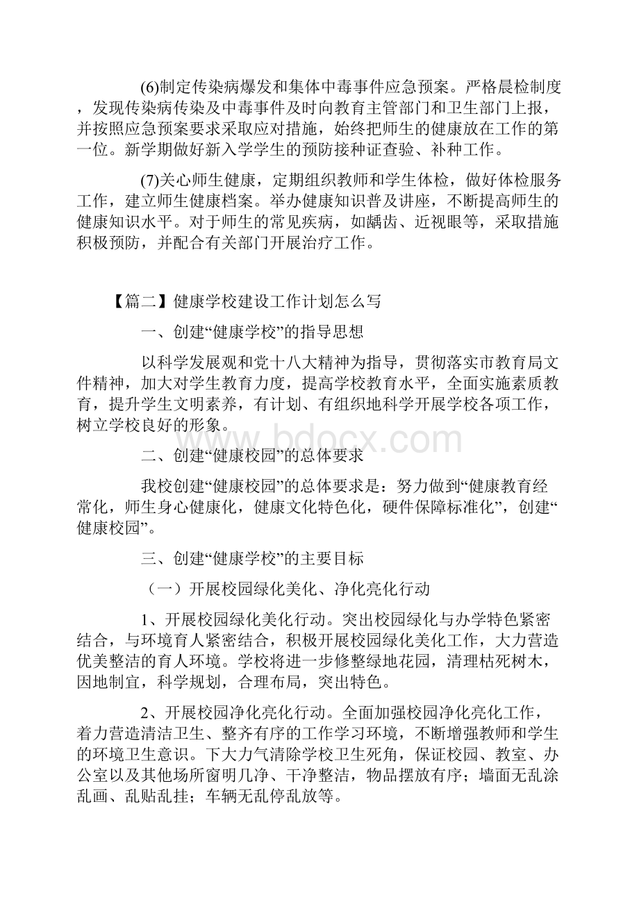 健康学校建设工作计划3篇.docx_第3页