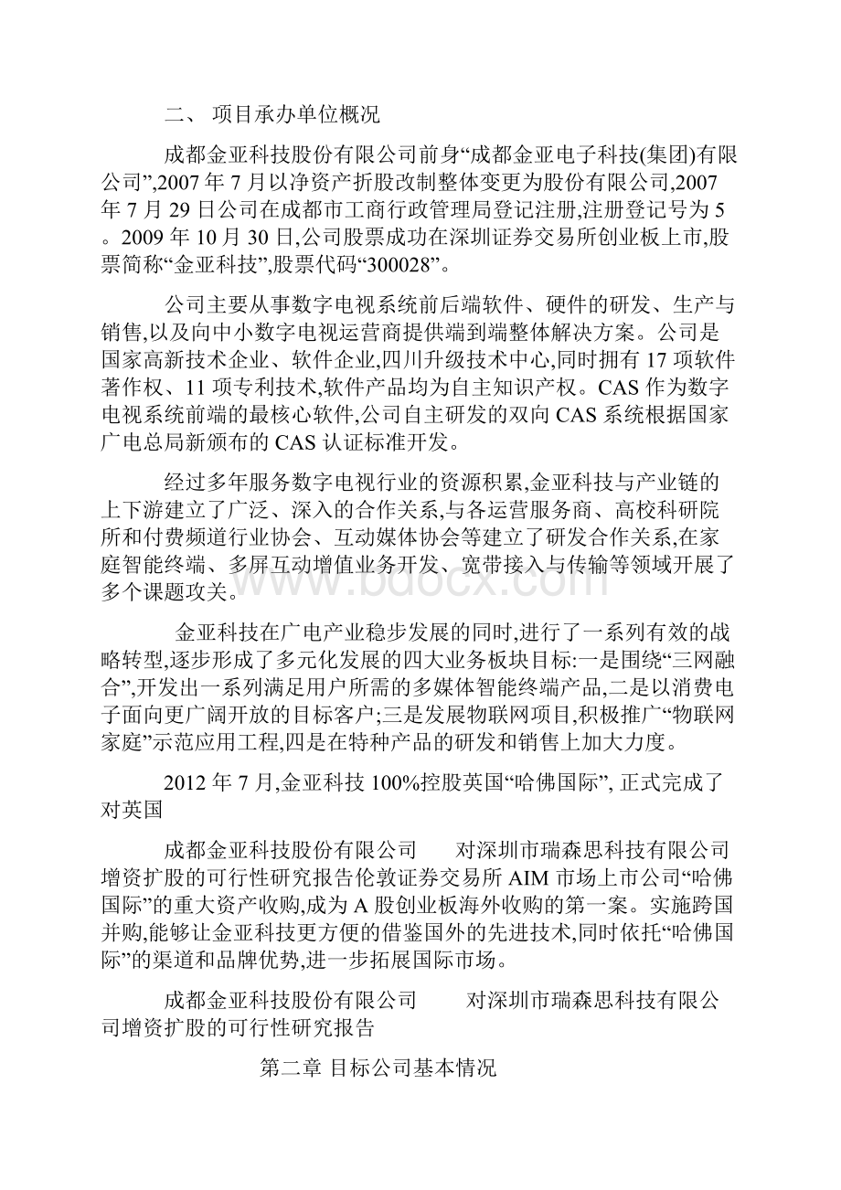 增资扩股可行性方案.docx_第2页