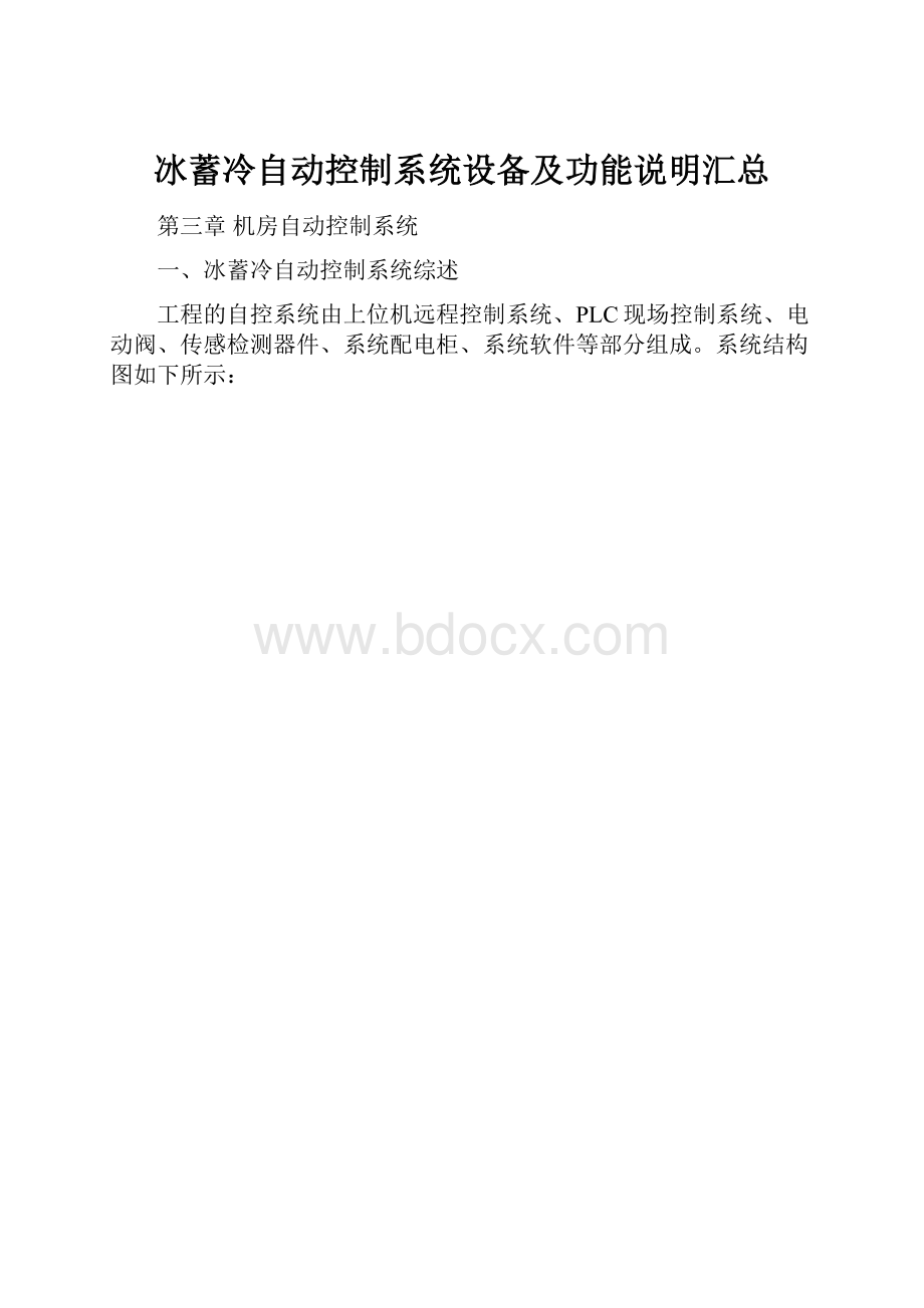 冰蓄冷自动控制系统设备及功能说明汇总.docx