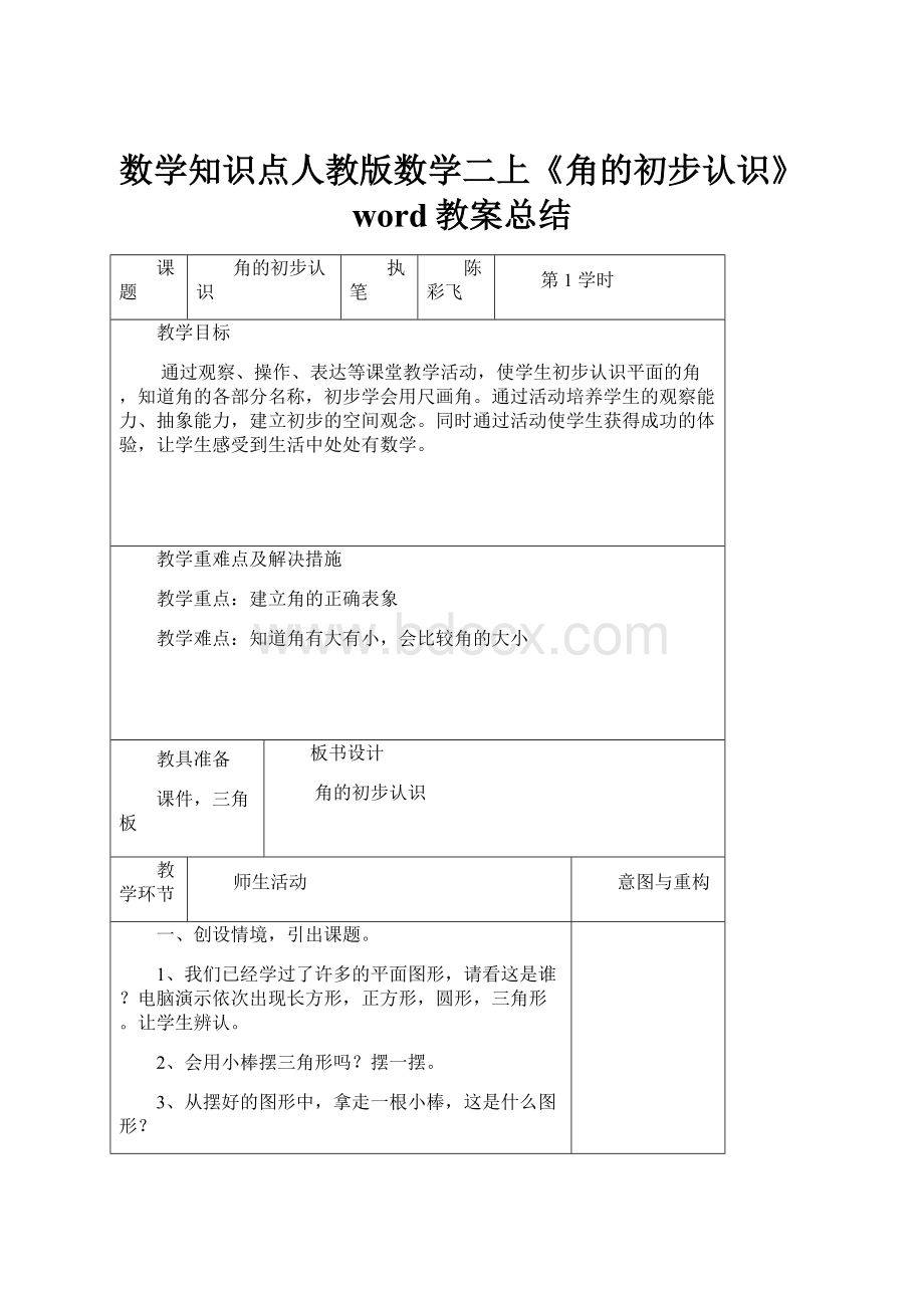 数学知识点人教版数学二上《角的初步认识》word教案总结.docx_第1页