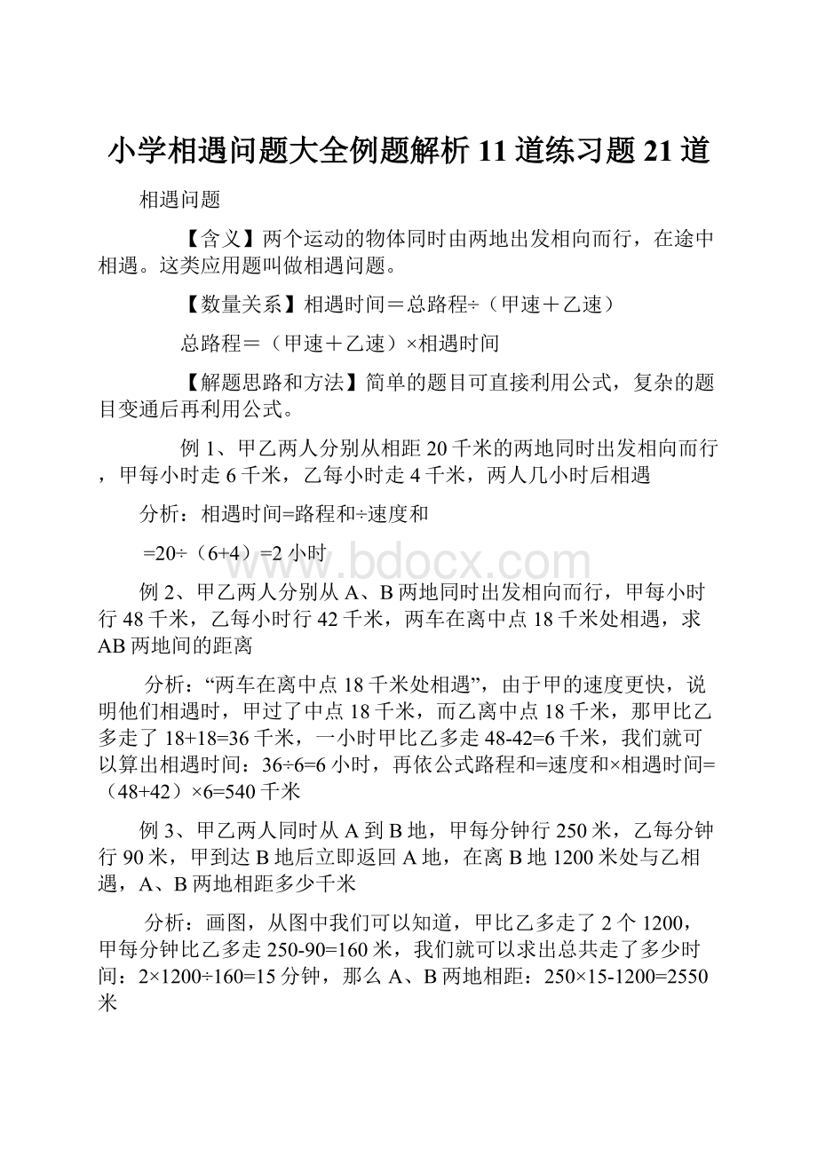 小学相遇问题大全例题解析11道练习题21道.docx_第1页