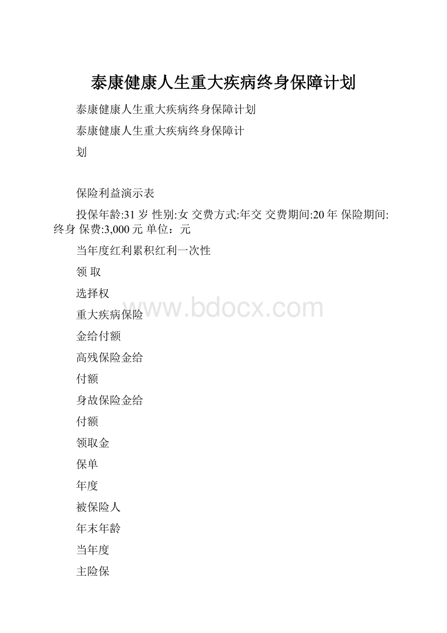 泰康健康人生重大疾病终身保障计划.docx_第1页