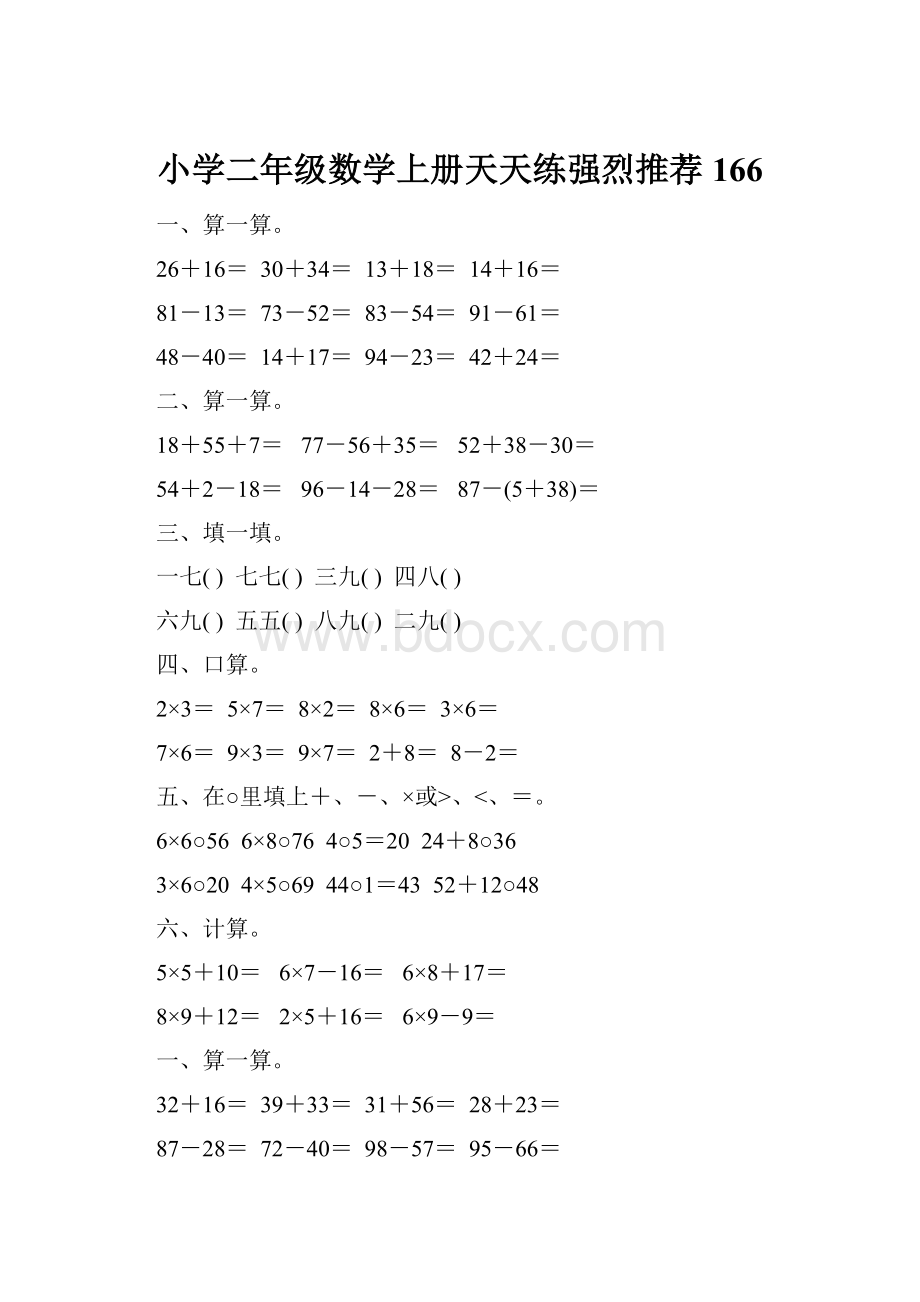 小学二年级数学上册天天练强烈推荐166.docx