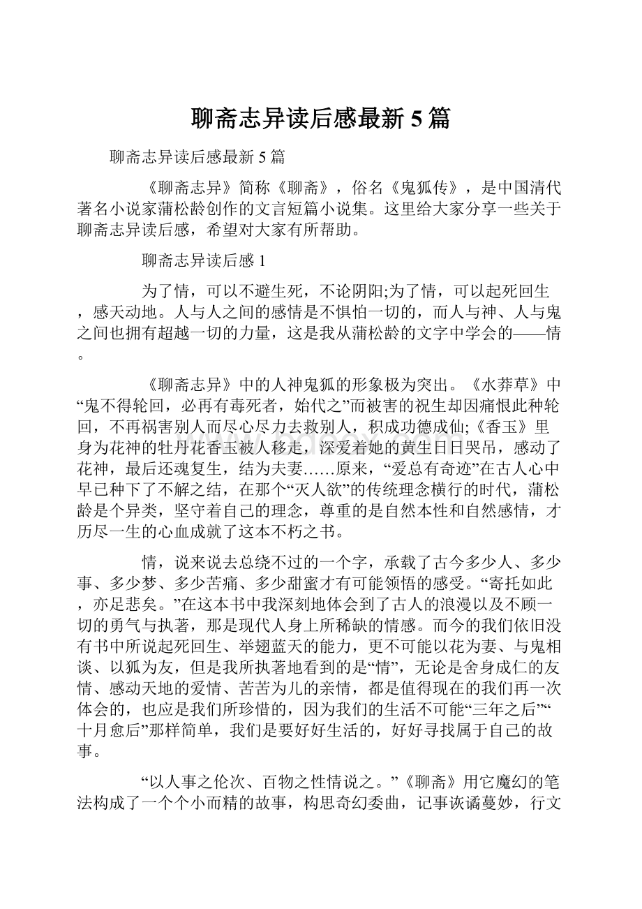 聊斋志异读后感最新5篇.docx