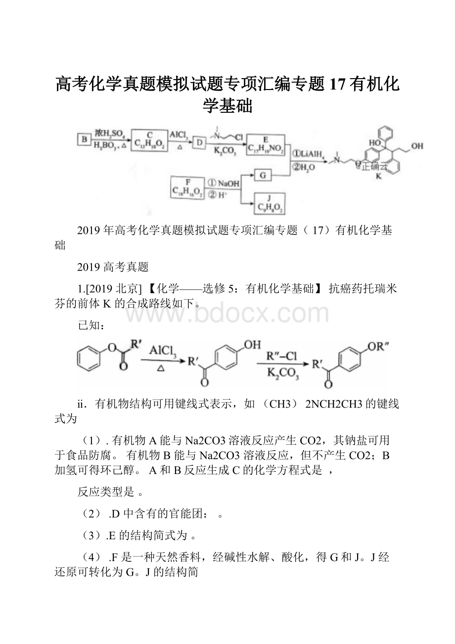 高考化学真题模拟试题专项汇编专题17有机化学基础.docx