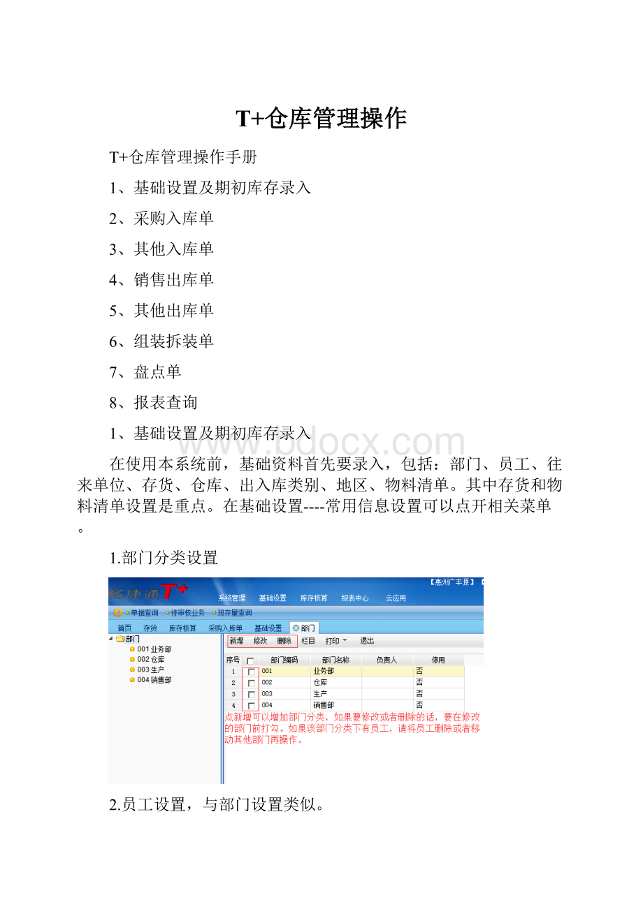 T+仓库管理操作.docx