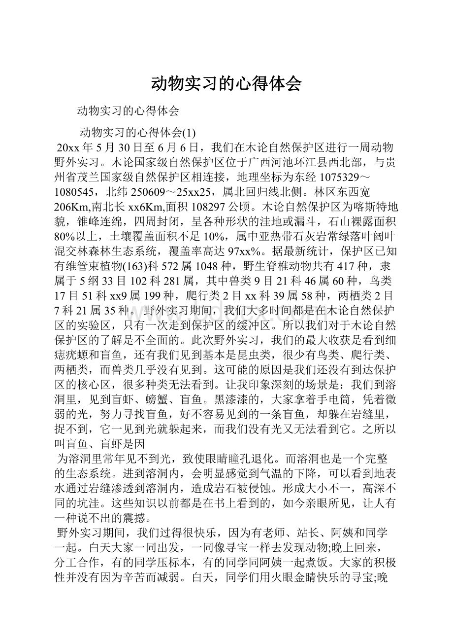 动物实习的心得体会.docx_第1页