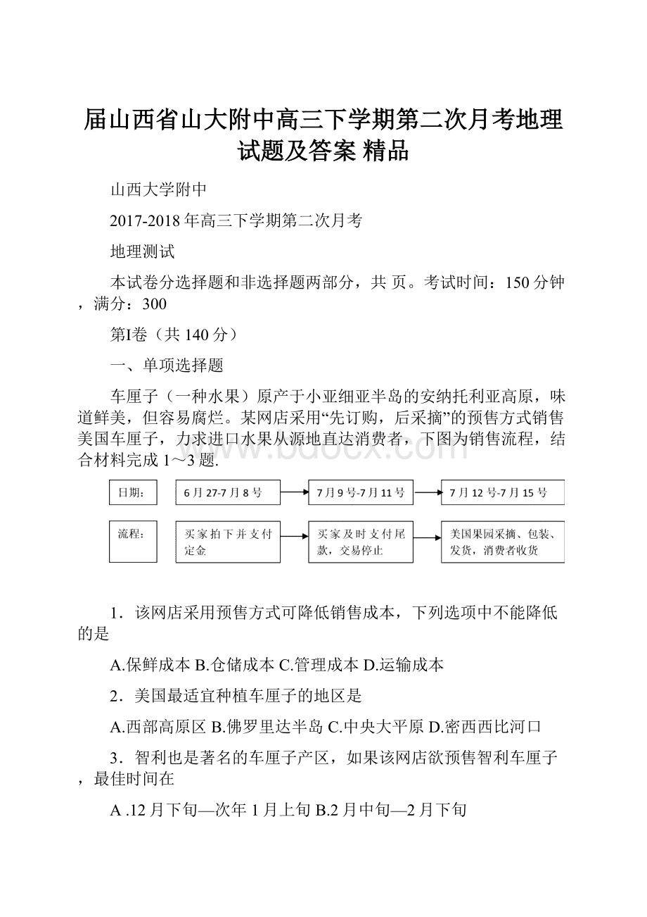 届山西省山大附中高三下学期第二次月考地理试题及答案 精品.docx_第1页