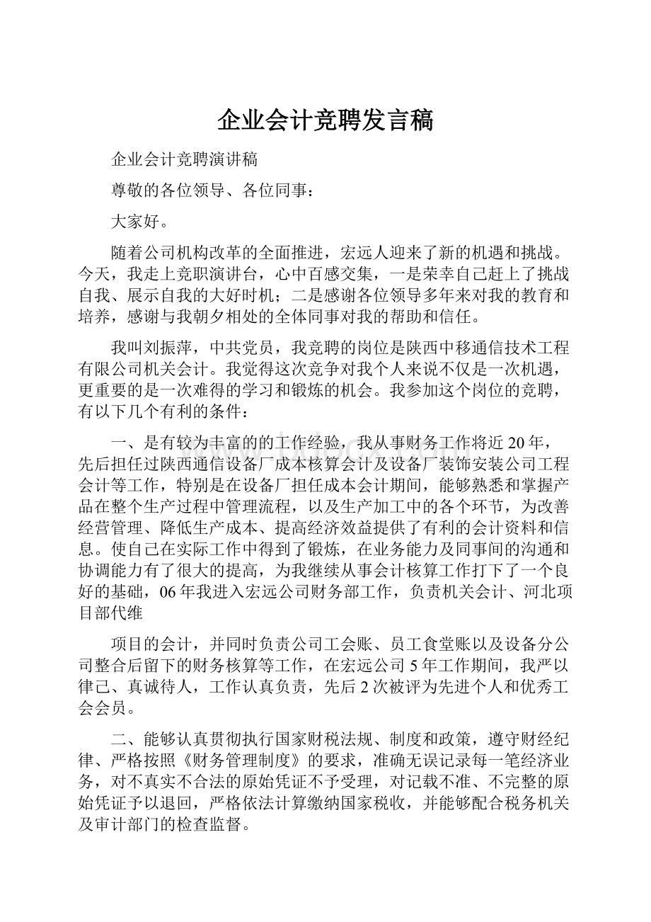 企业会计竞聘发言稿.docx_第1页