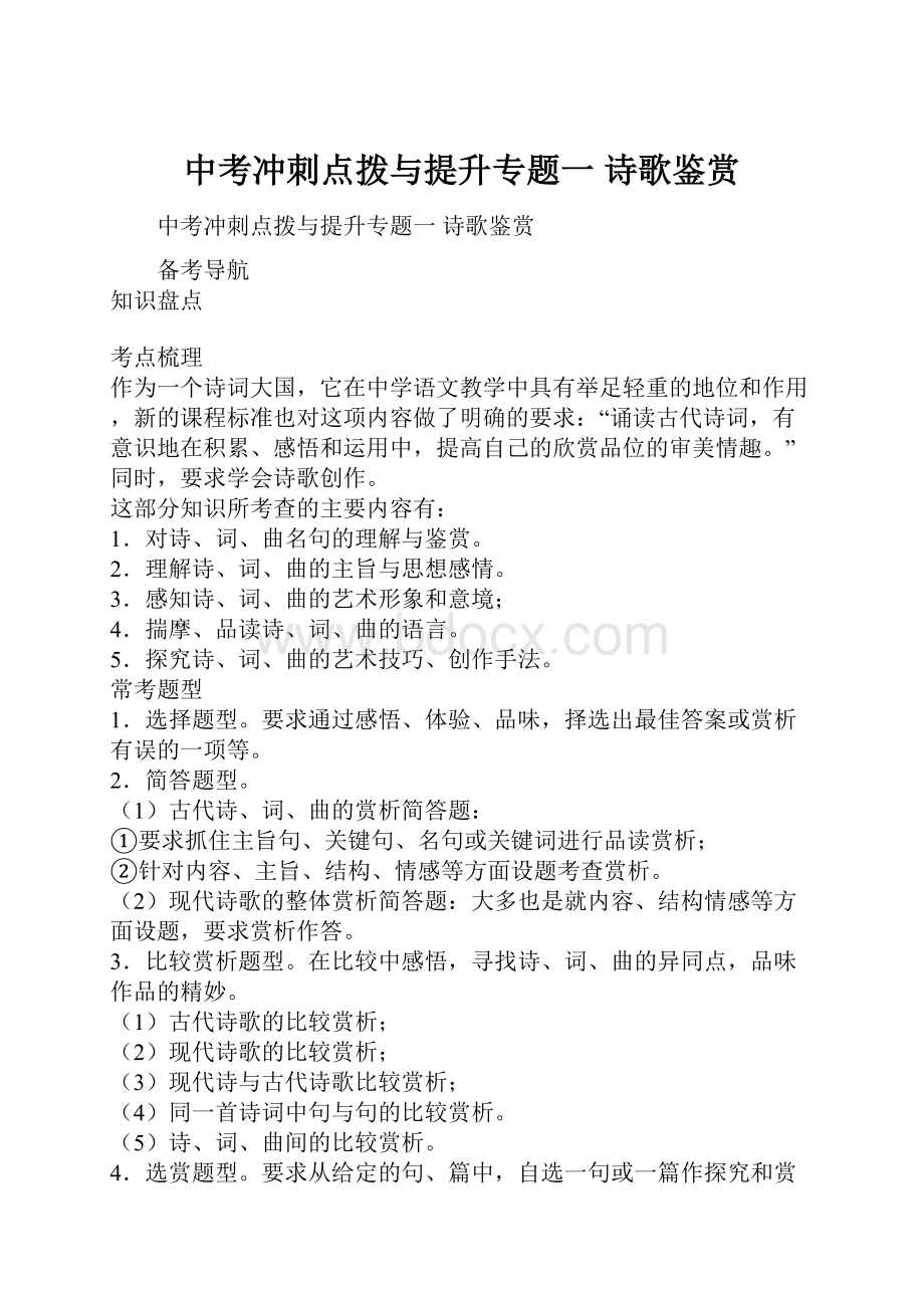 中考冲刺点拨与提升专题一 诗歌鉴赏.docx