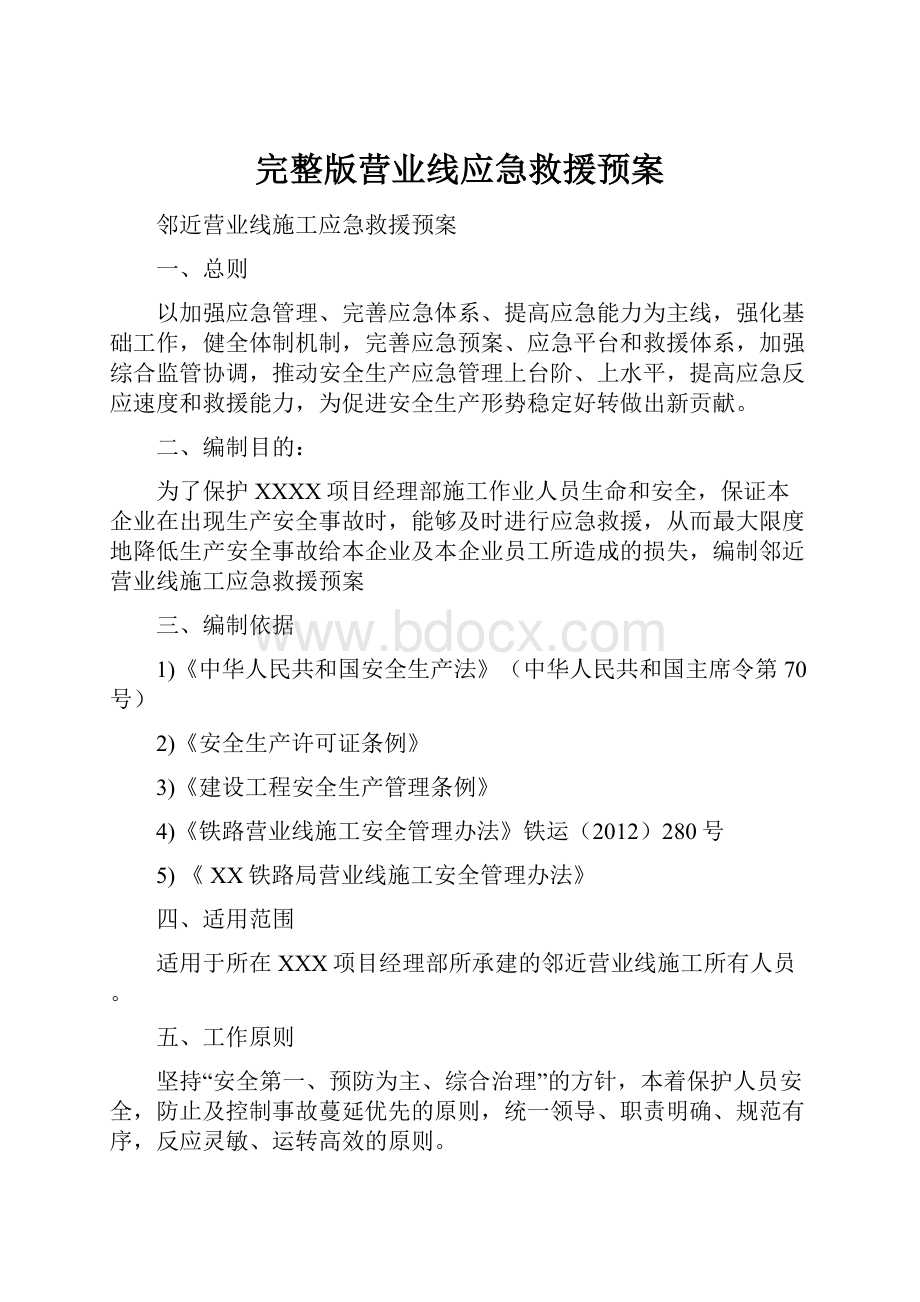 完整版营业线应急救援预案.docx_第1页