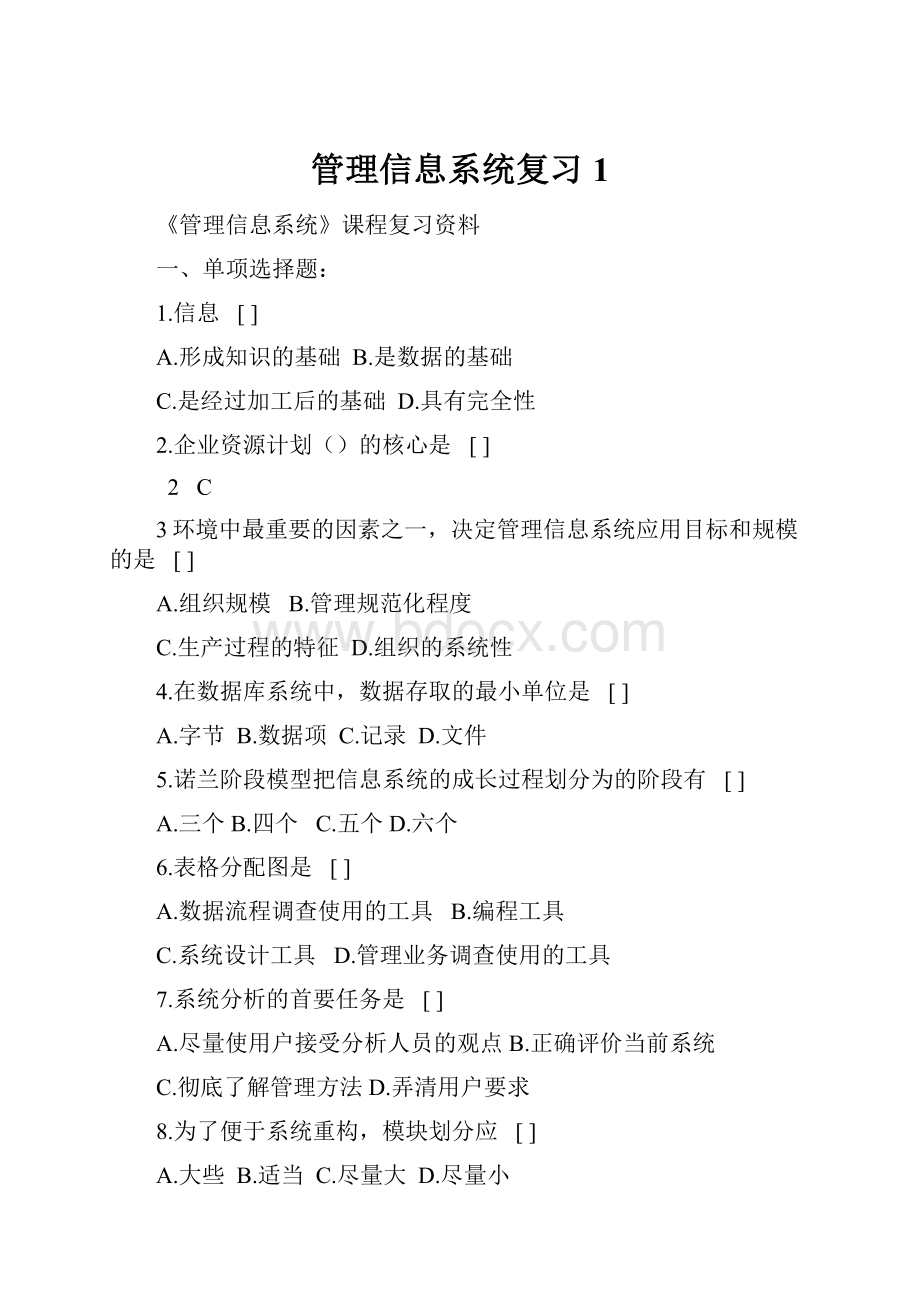 管理信息系统复习1.docx