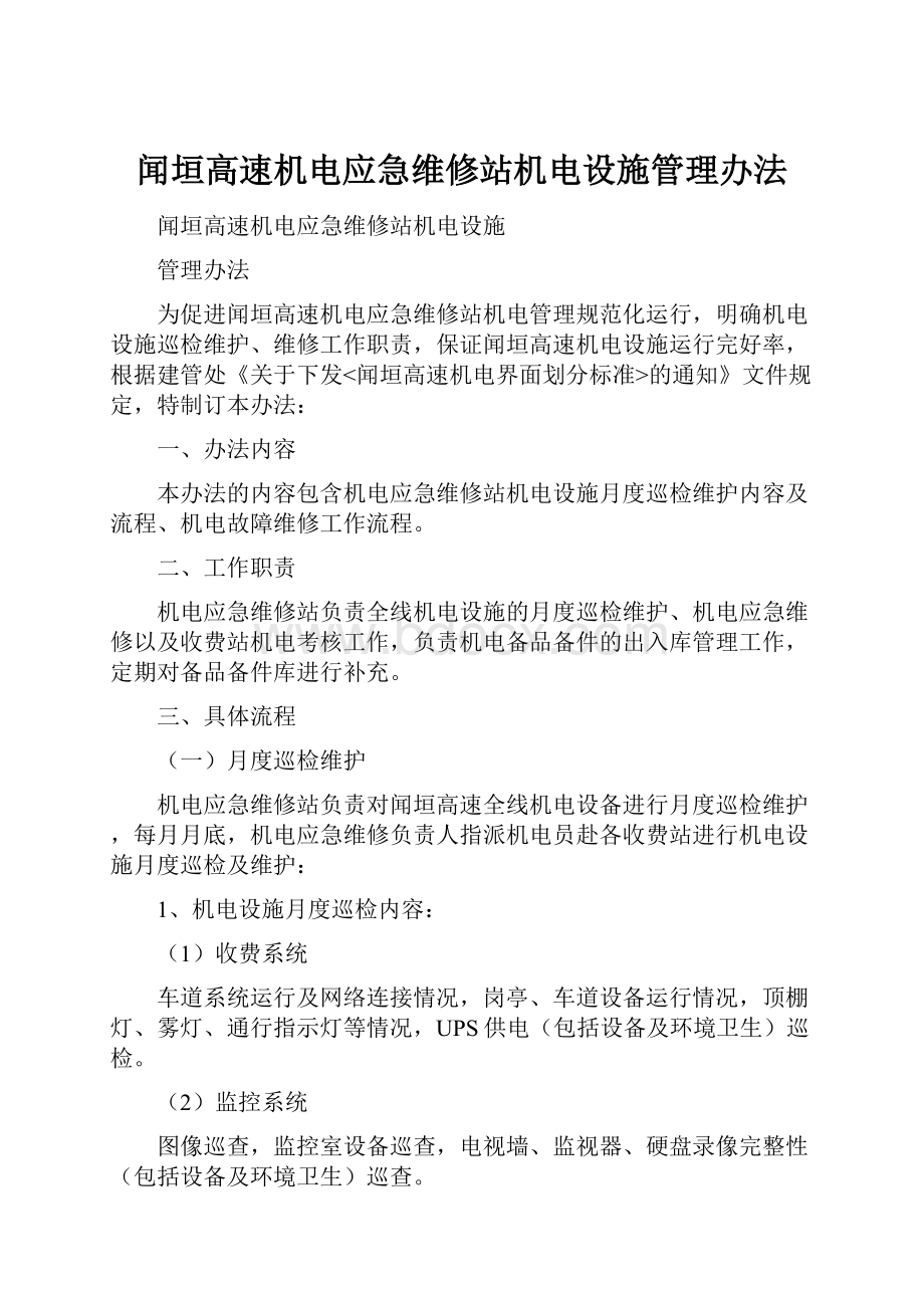 闻垣高速机电应急维修站机电设施管理办法.docx_第1页