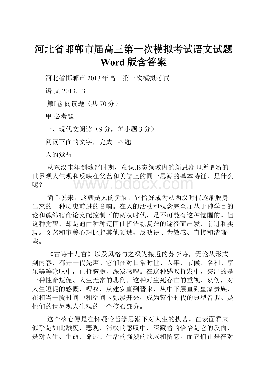 河北省邯郸市届高三第一次模拟考试语文试题 Word版含答案.docx