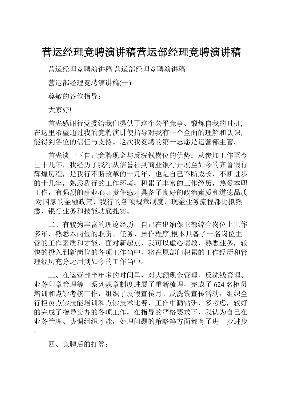 营运经理竞聘演讲稿营运部经理竞聘演讲稿.docx_第1页