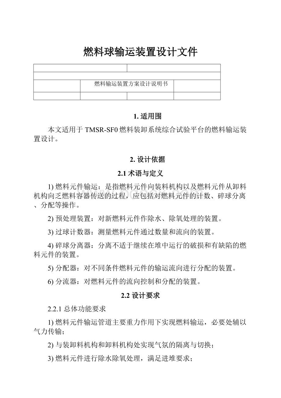 燃料球输运装置设计文件.docx