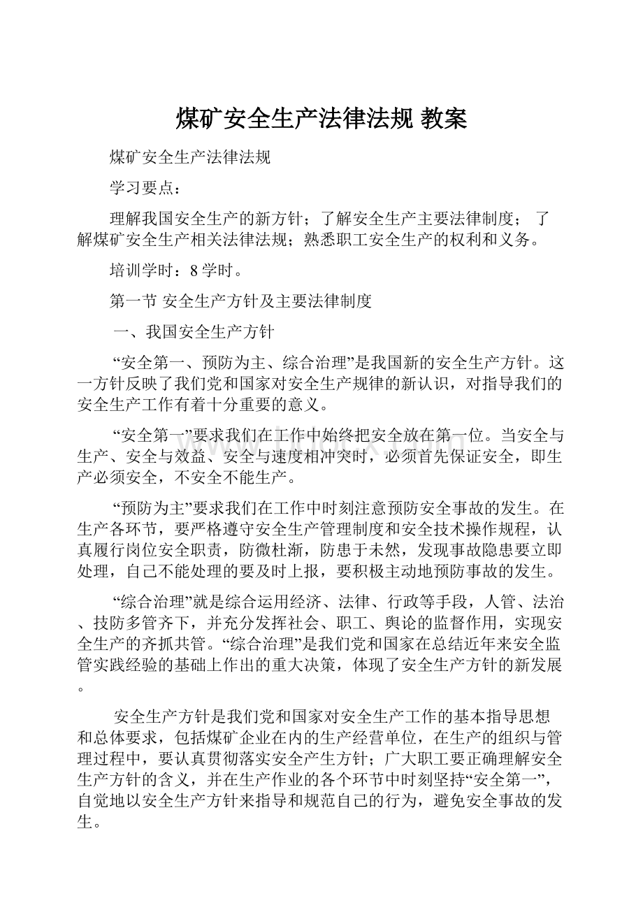 煤矿安全生产法律法规 教案.docx_第1页