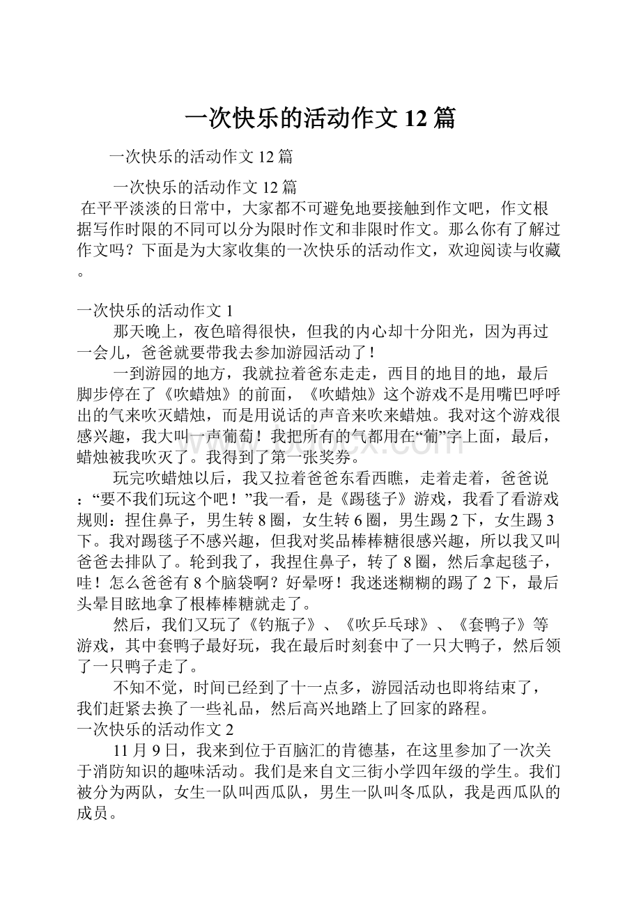 一次快乐的活动作文12篇.docx