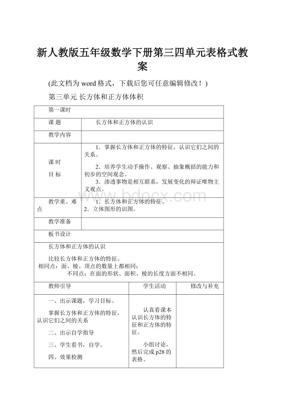 新人教版五年级数学下册第三四单元表格式教案.docx