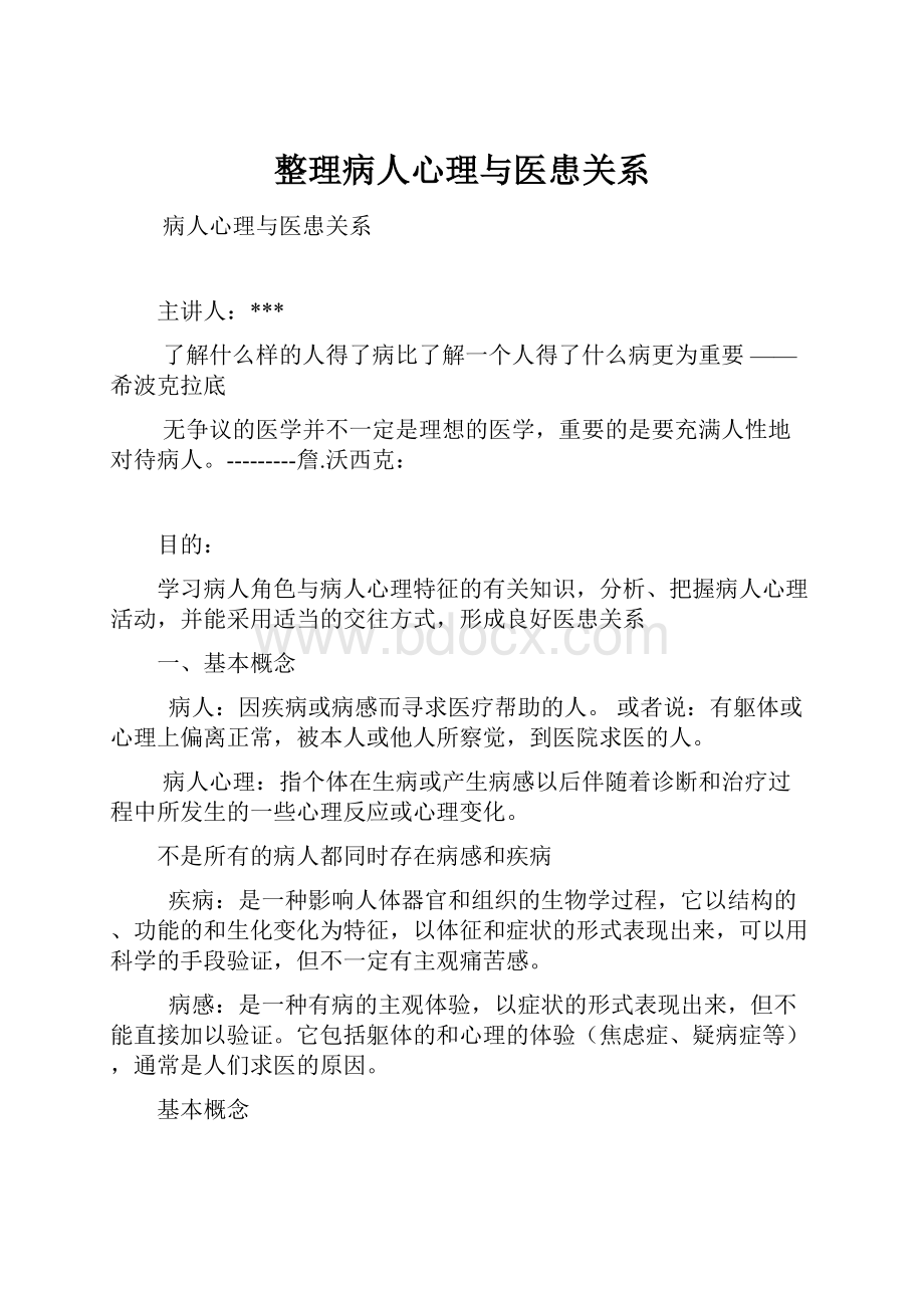 整理病人心理与医患关系.docx_第1页