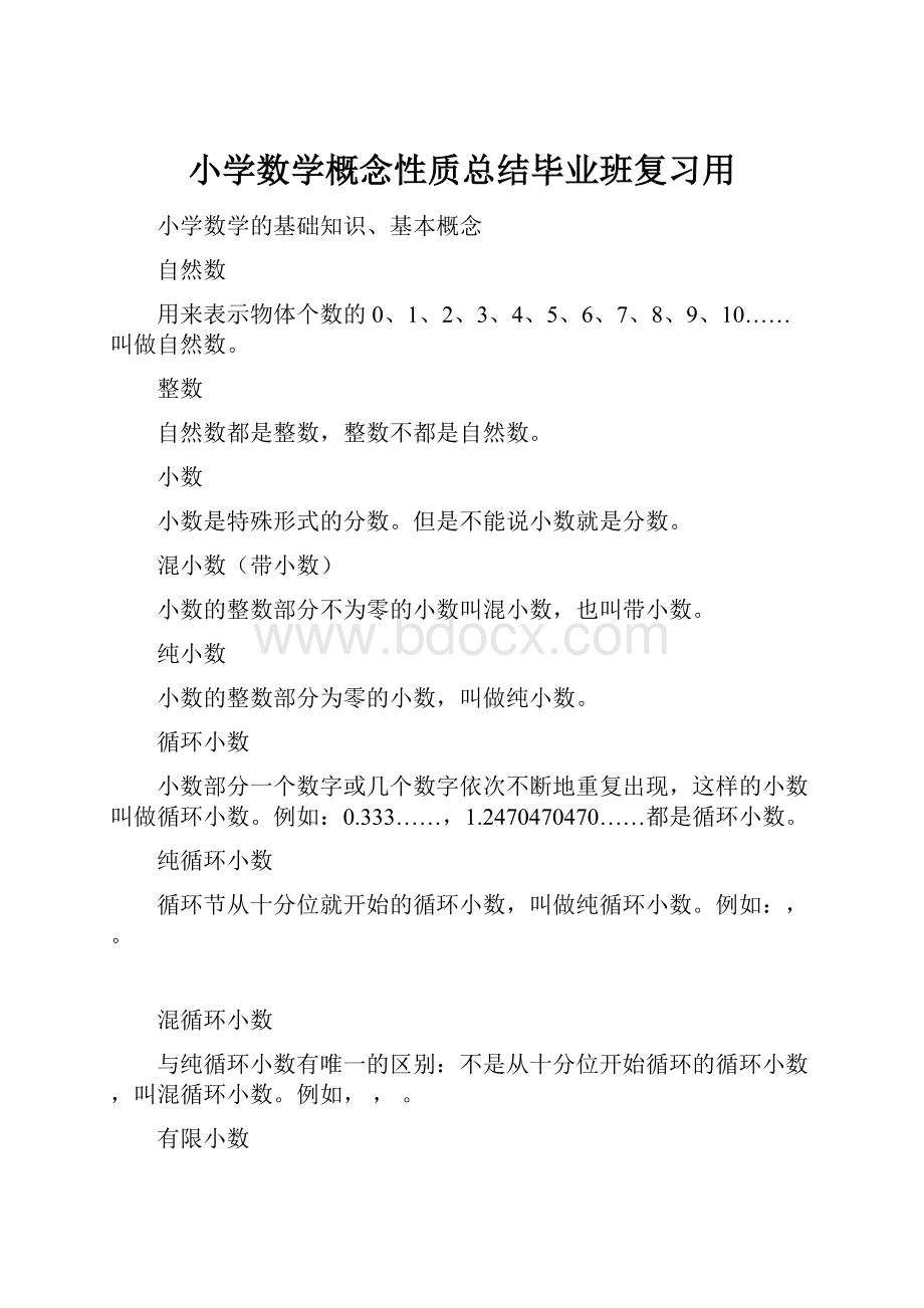 小学数学概念性质总结毕业班复习用.docx