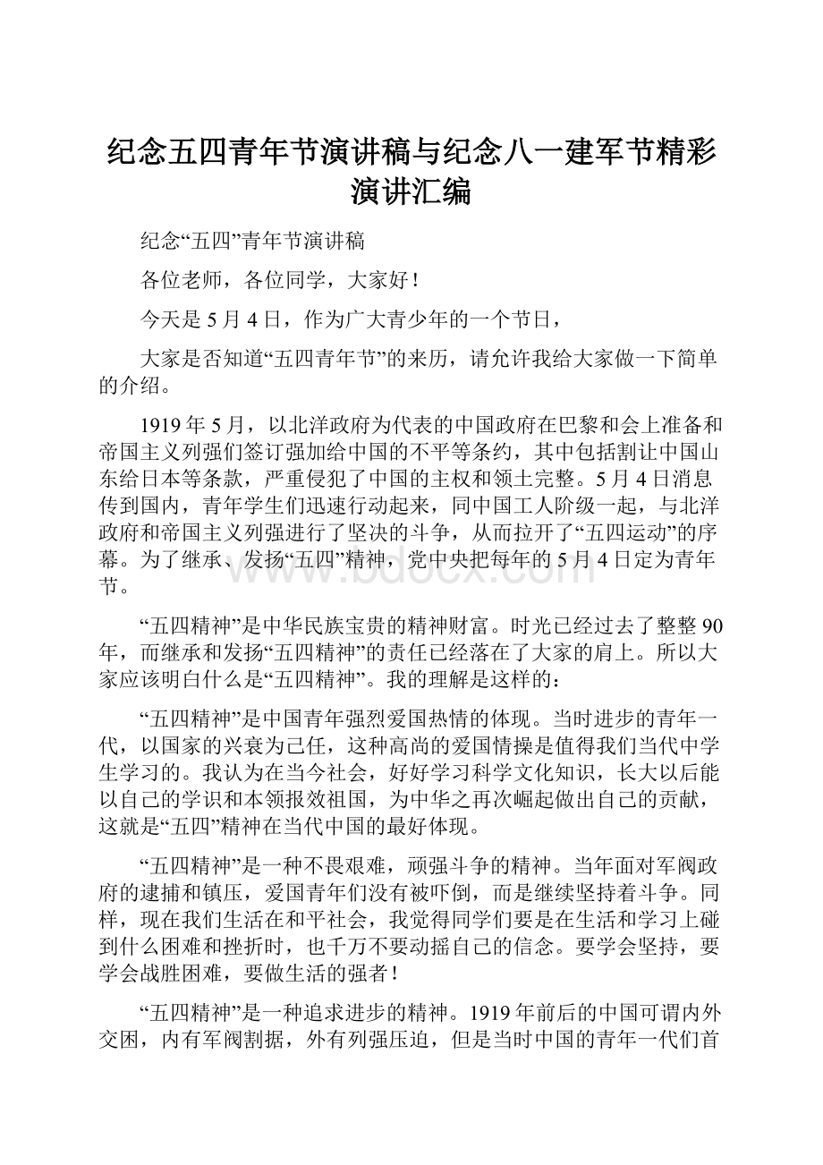 纪念五四青年节演讲稿与纪念八一建军节精彩演讲汇编.docx_第1页