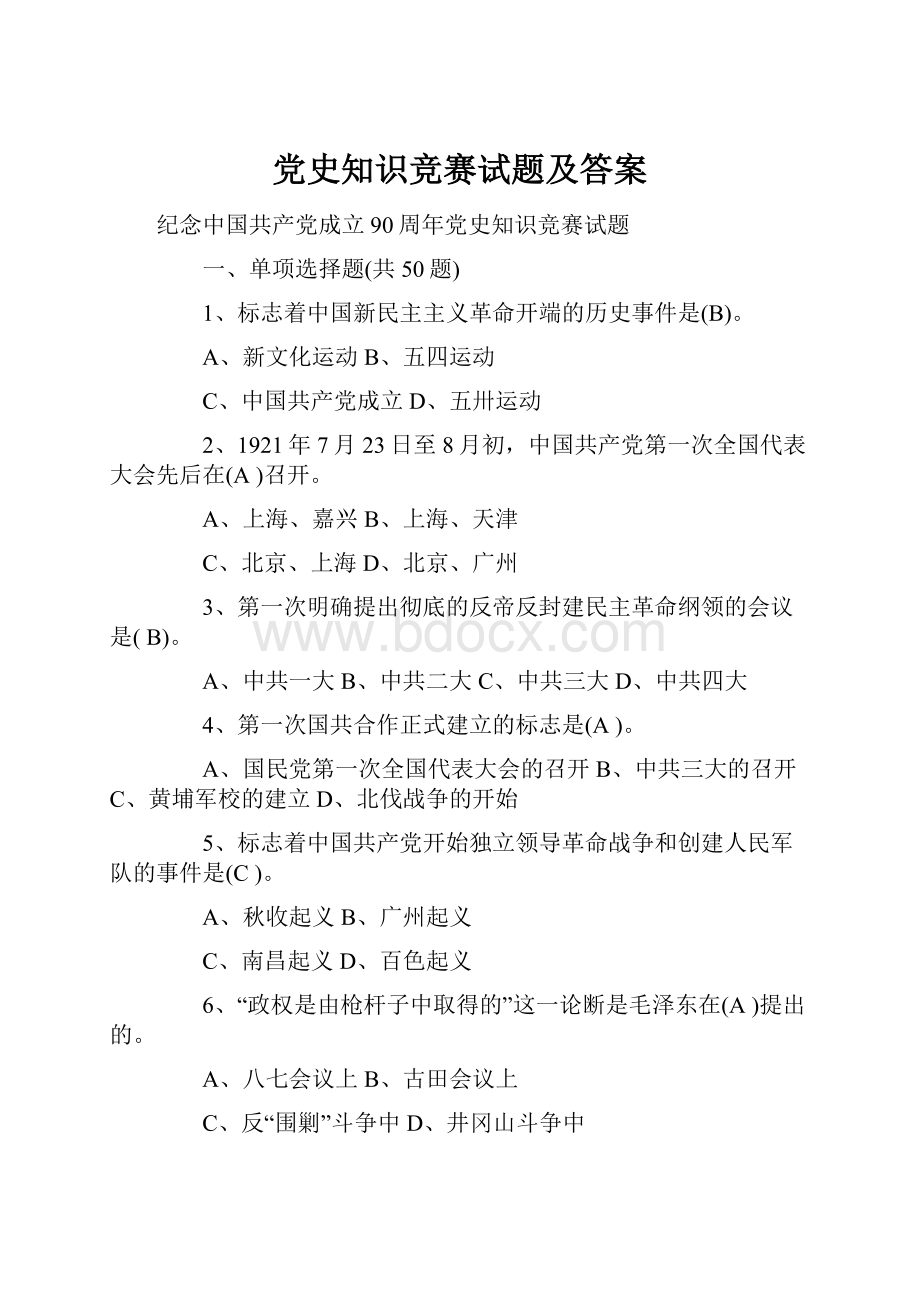 党史知识竞赛试题及答案.docx_第1页