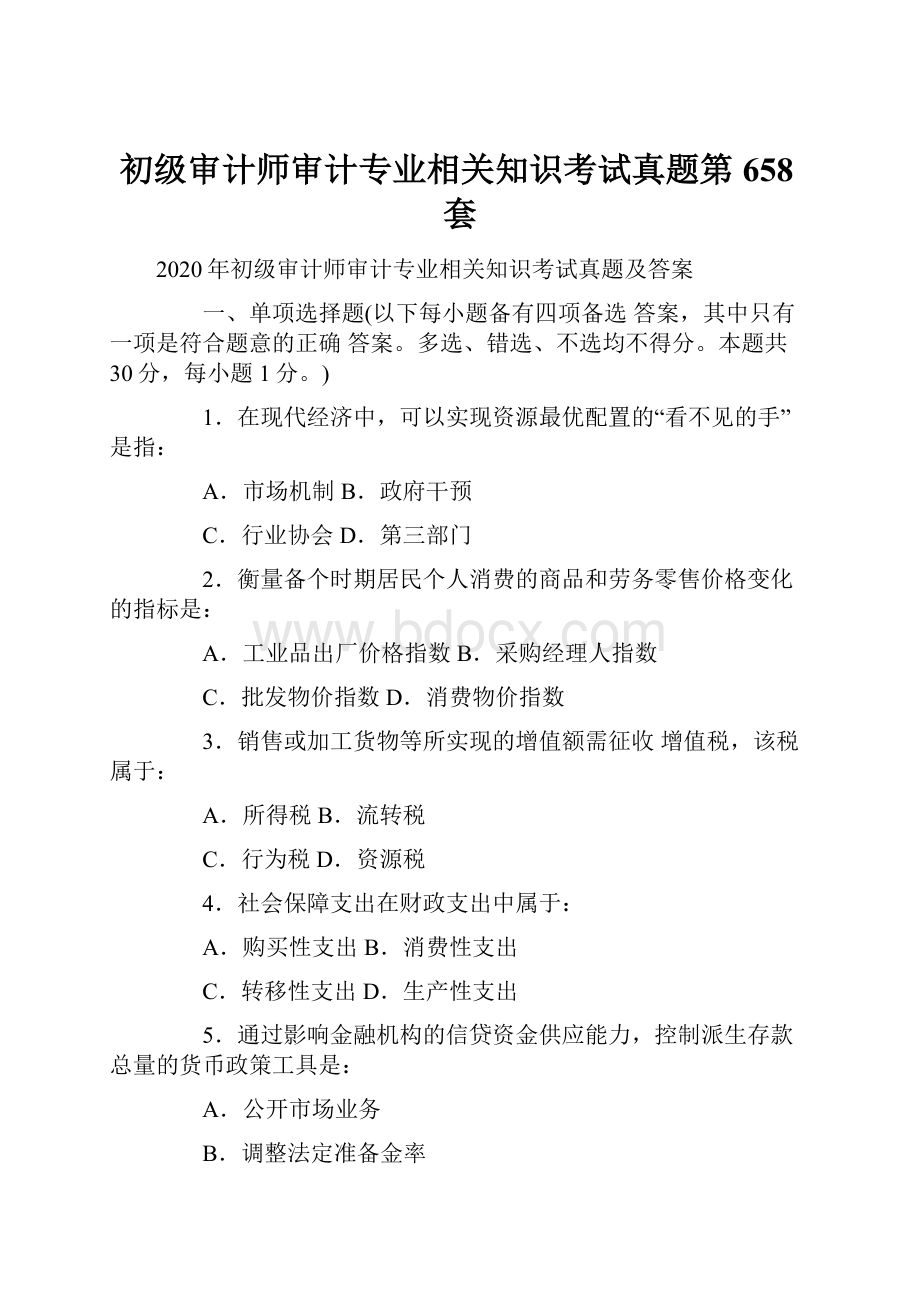 初级审计师审计专业相关知识考试真题第658套.docx