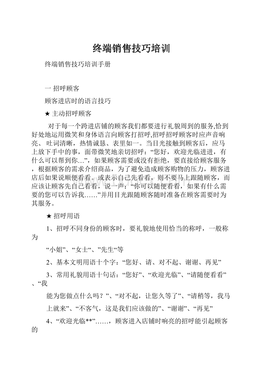 终端销售技巧培训.docx_第1页