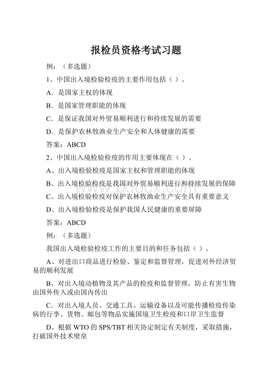 报检员资格考试习题.docx