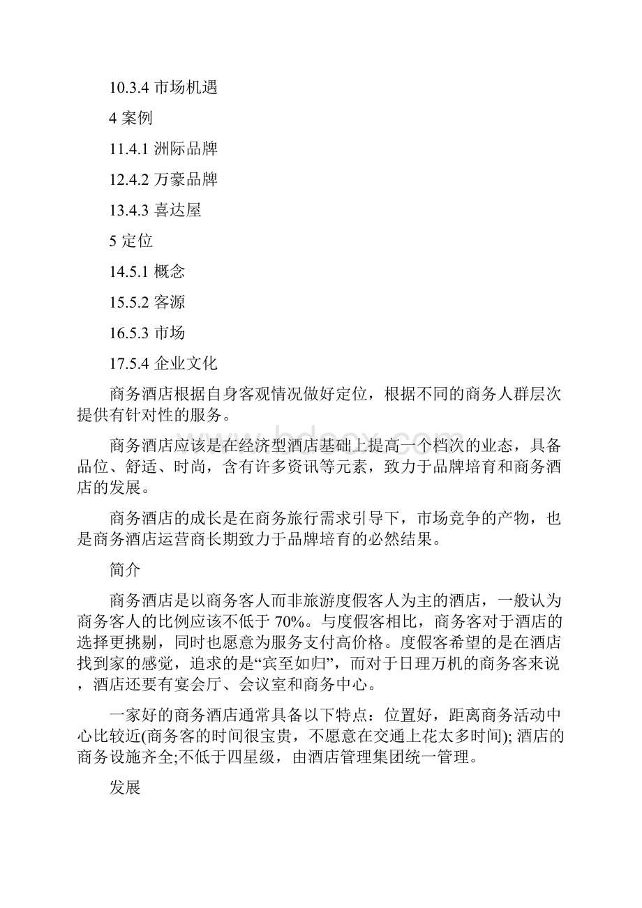 商务酒店行业深度解析.docx_第3页