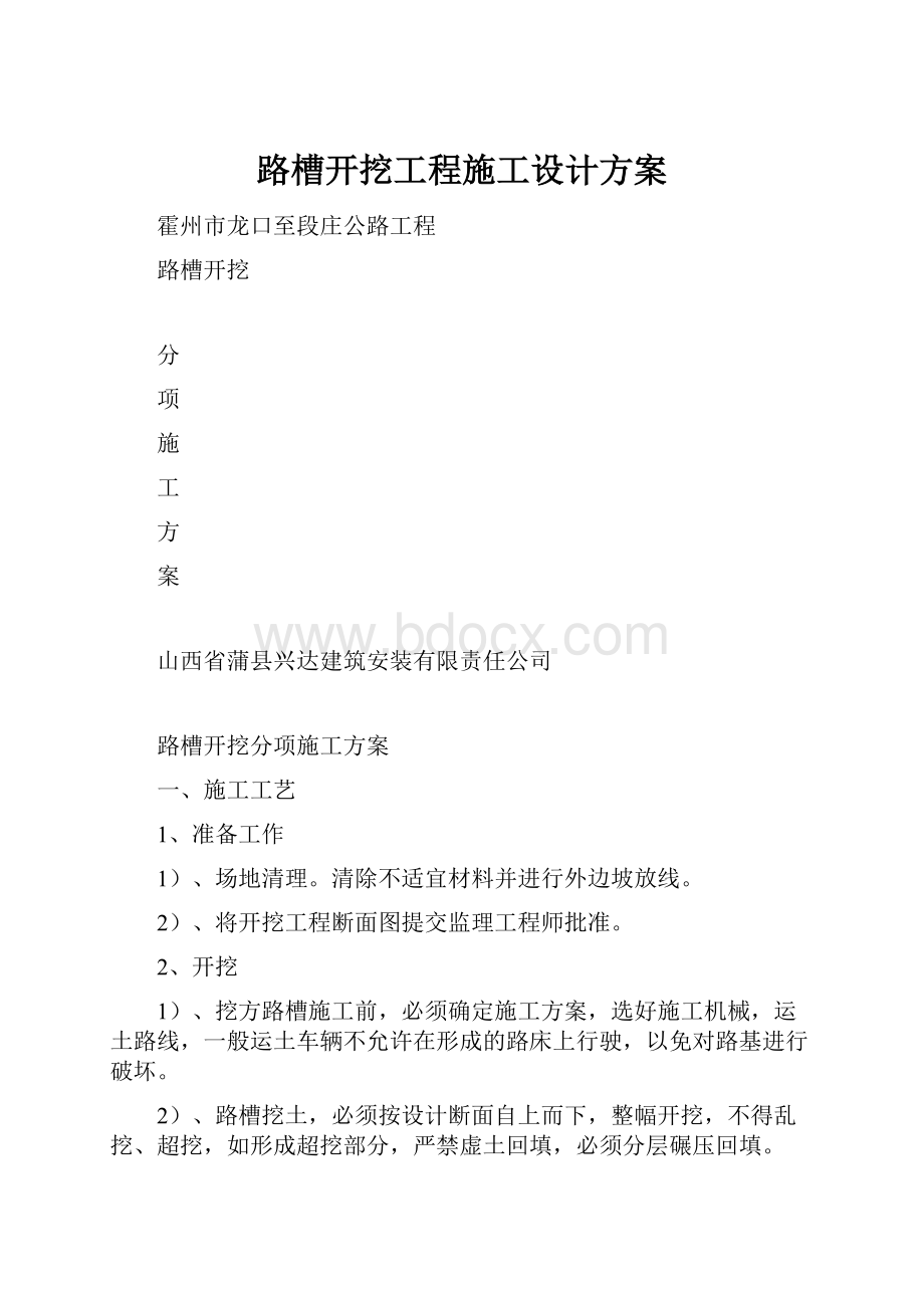 路槽开挖工程施工设计方案.docx