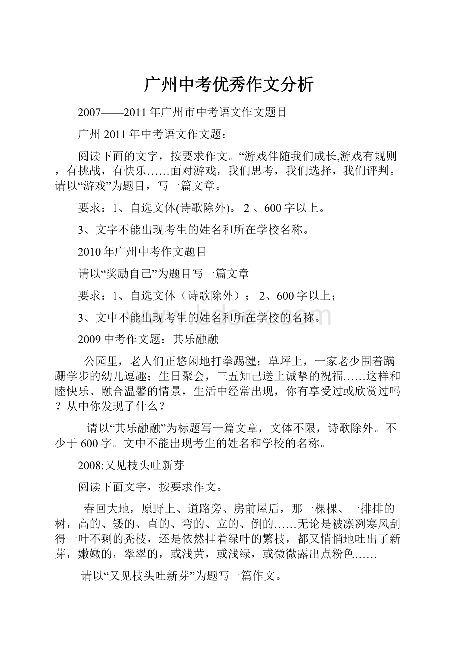 广州中考优秀作文分析.docx_第1页