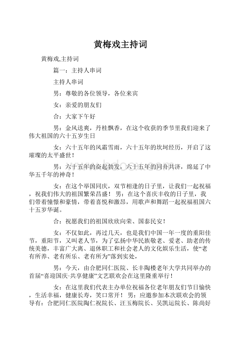 黄梅戏主持词.docx