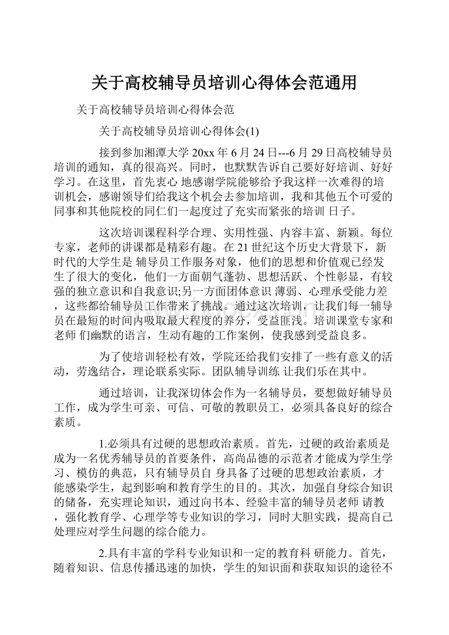 关于高校辅导员培训心得体会范通用.docx_第1页