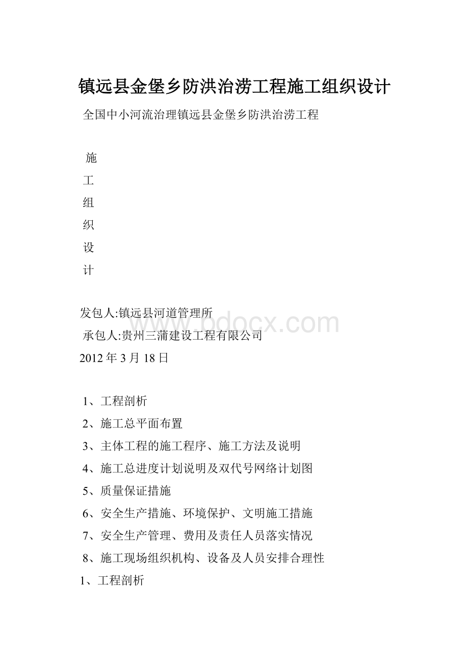 镇远县金堡乡防洪治涝工程施工组织设计.docx