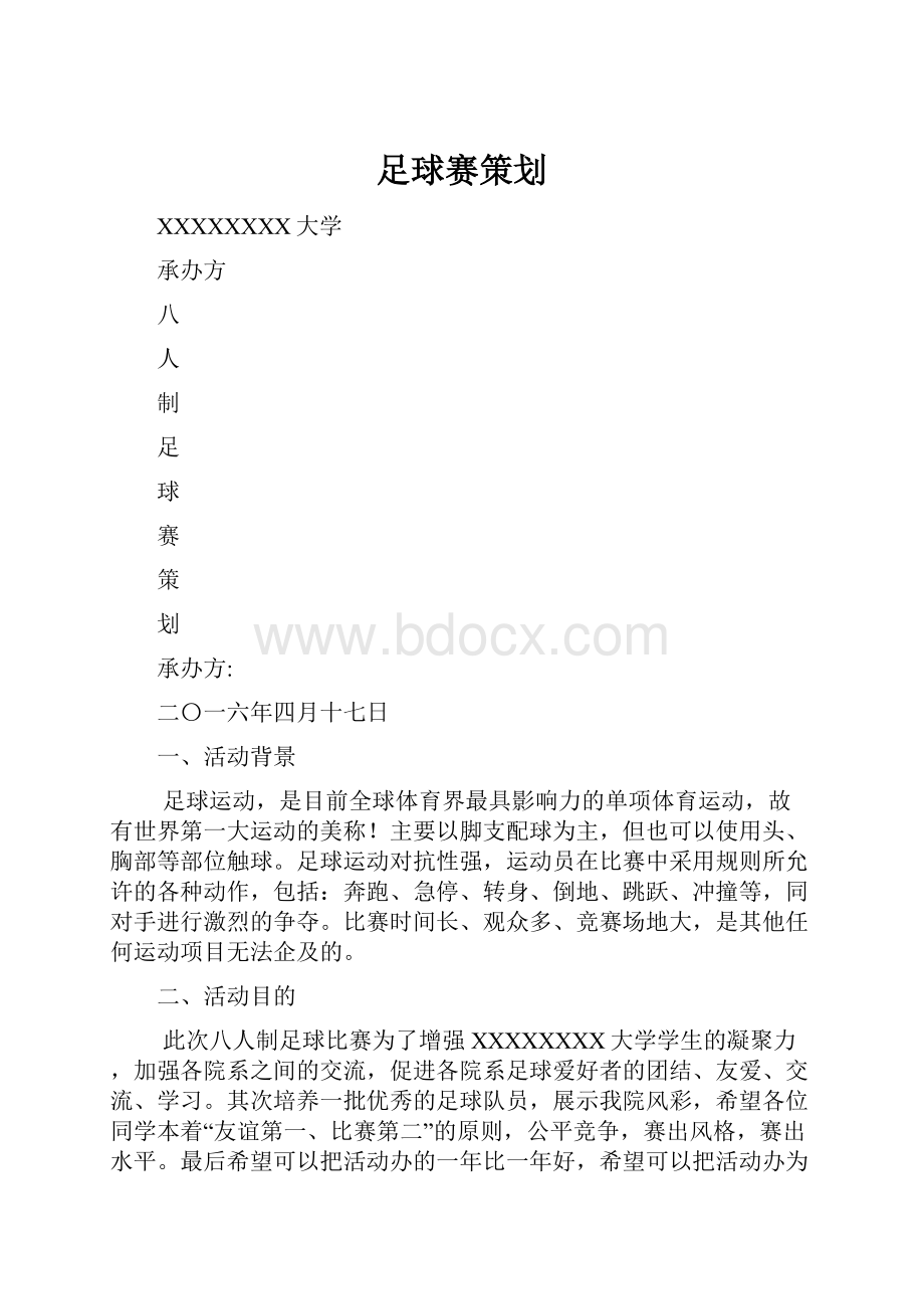 足球赛策划.docx