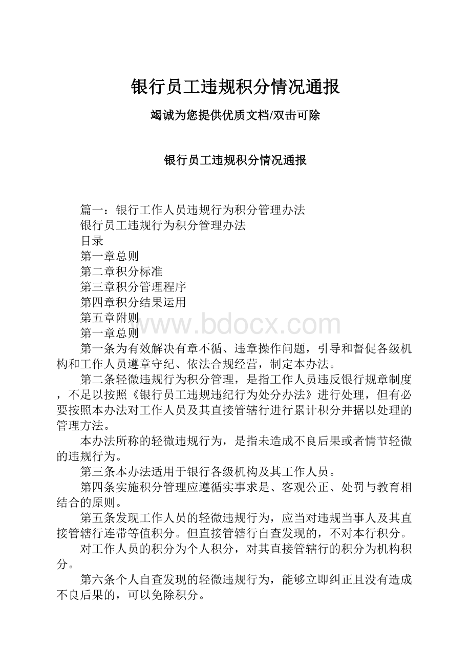 银行员工违规积分情况通报.docx